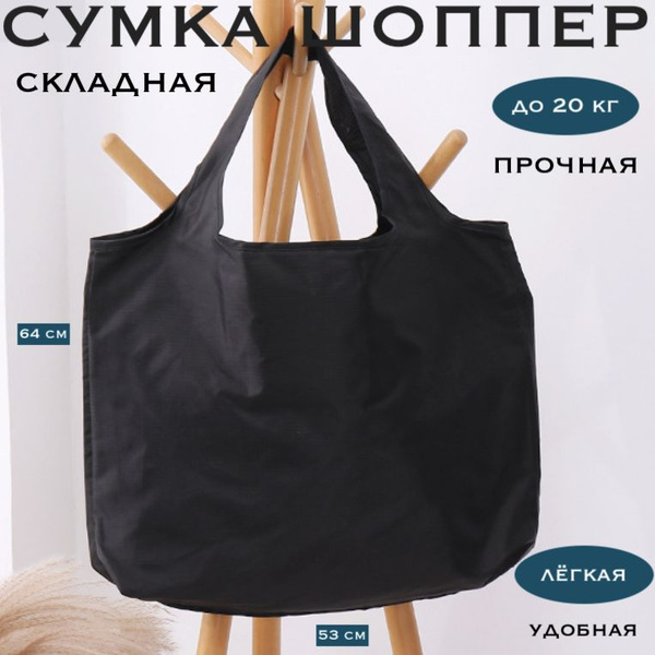 Сумка шоппер купить на OZON по низкой цене (1419575060)