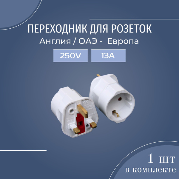 Переходник, адаптер для розеток Англия/ОАЭ - Европа, 13А, 1шт - купить ...