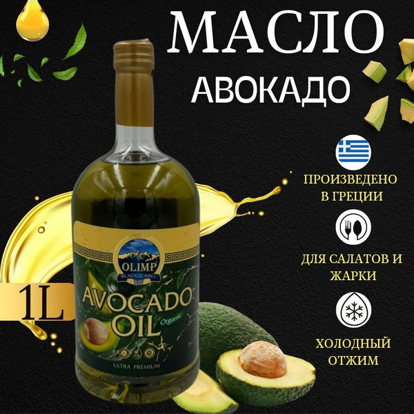 Масло авокадо рафинированное для жарки и салатов Греция, 1 л - купить с ...