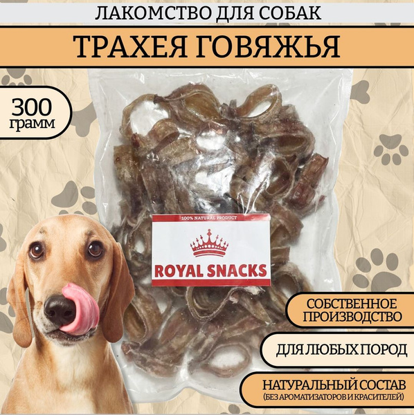 Трахея говяжья сушеная лакомство для собак кольца 300 гр - купить с ...