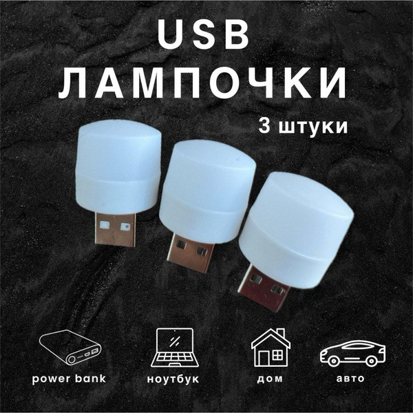 usb лампочка / светильник usb светодиодный / лампочка usb 3 штуки ...