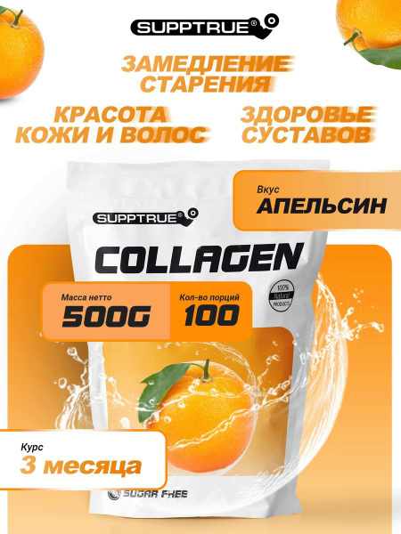 Коллаген Supptrue порошок 500 г с витамином С для суставов и связок для ...