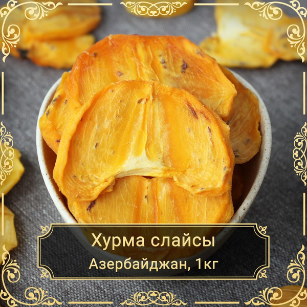 Хурма вяленая шоколадные слайсы Королёк, без сахара, 1 кг. - купить с ...