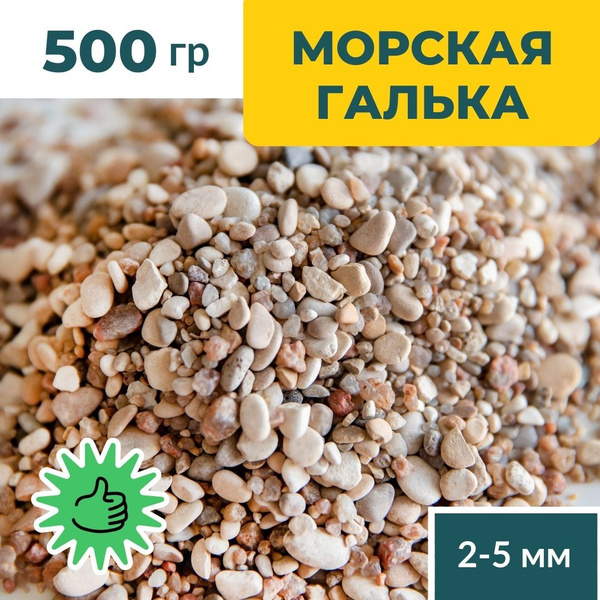 Морская галька мелкая 500 гр - для декора, аквариума, растений ...