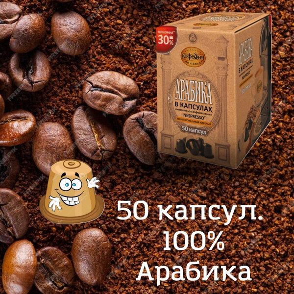 Кофе в капсулах Московская кофейня на паяхъ Арабика, 50шт - купить с ...