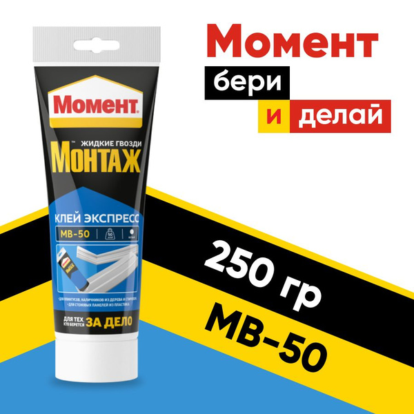 Монтажный клей Момент Монтаж Экспресс МВ-50 250 мл - купить по выгодным ...