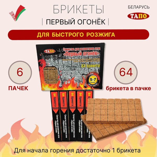 Брикеты для розжига 6 пачек по 64 шт. Первый огонёк: розжиг для углей ...