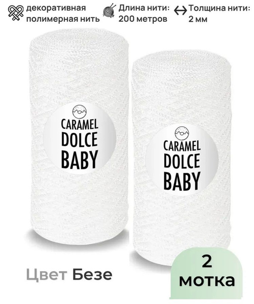 Шнур полиэфирный 2 мм / 220 метров, Caramel DOLCE BABY, цвет Безе - 2 ...