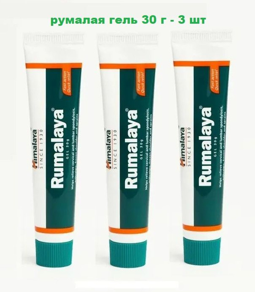 Румалая гель / Румалайя мазь обезболивающая / Rumalaya Gel Himalaya 30 ...