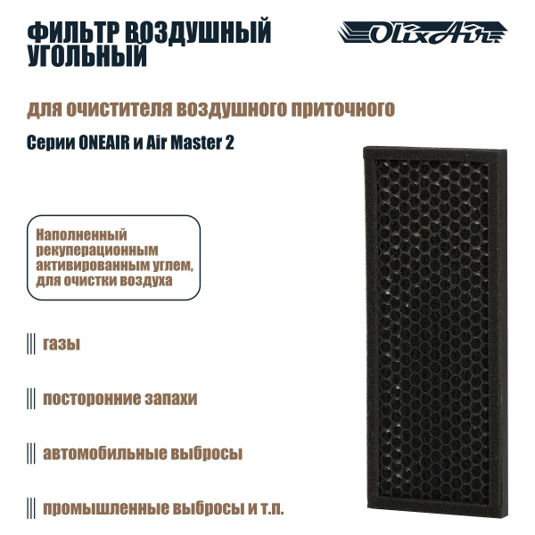 Фильтр воздушный угольный для очистителя воздушного приточного серии ...