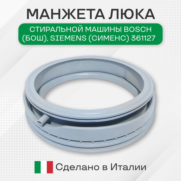 Манжета люка стиральной машины Bosch (БОШ), Siemens (Сименс) 361127 ...