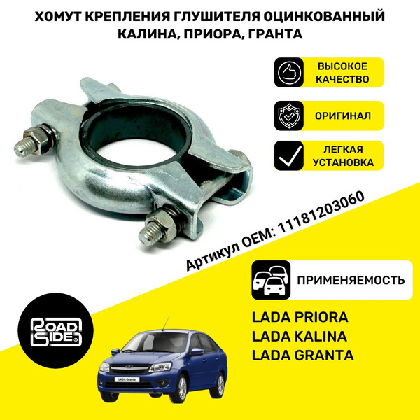 Хомут крепления глушителя ВАЗ LADA 2170 1118 2190 3мм толщина ...