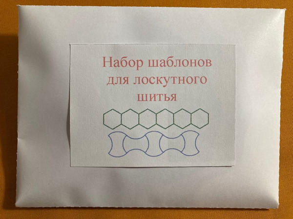 Набор шаблонов для рукоделия Гексагоны + Яблоко - купить с доставкой по ...