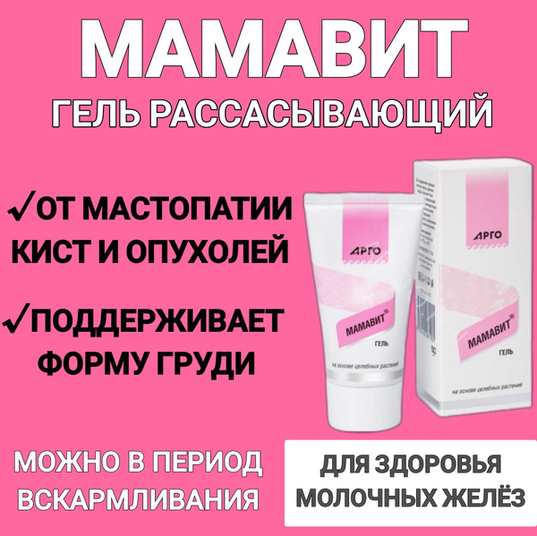 Мамавит гель рассасывающий для груди, от мастопатии, 50мл, Биолит, АРГО ...