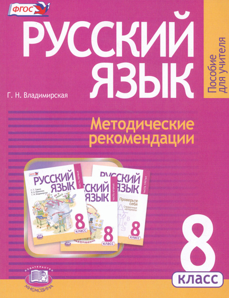 Русский язык. 8 класс. Методические рекомендации к учебнику Г. Г ...