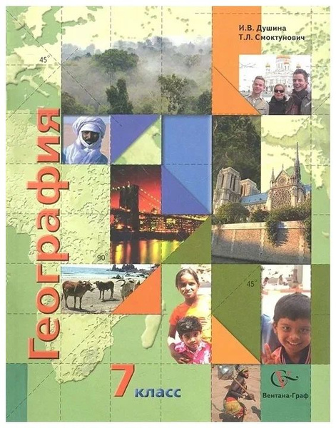 Душина И . Смоктунович Т. "География. 7 класс. Материки, океаны, народы ...