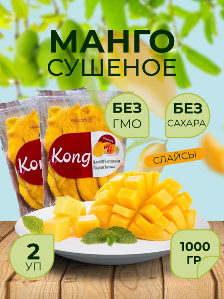 Манго сушеное натуральное без сахара, Kong, 1000 гр - купить с ...
