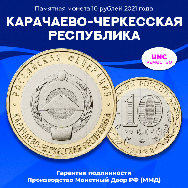 Монета 10 рублей "Карачаево-Черкесская Республика". 2022 год, ММД ...
