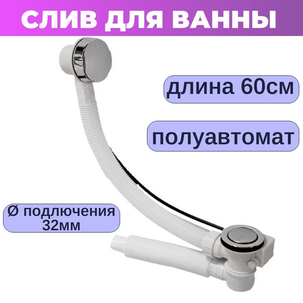 Слив перелив для ванны Sanway. Сифон для ванны полуавтомат с переливом ...