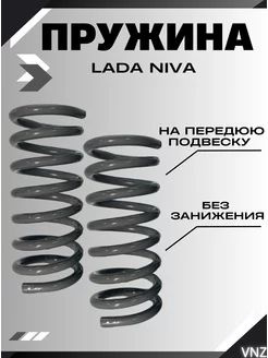 Пружины Нива без занижения передние - купить по доступным ценам в ...