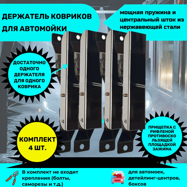 Держатель Ковриков для Автомойки, Прищепка для автомобильных ковриков 4 ...