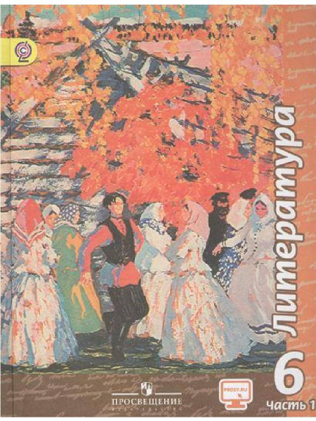 Литература. 6 класс. Учебник Часть 1 | Чертов Виктор Федорович - купить ...