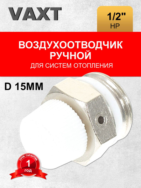 Воздухоотводчик ручной 1/2" НР кран Маевского VAXT - купить в интернет ...