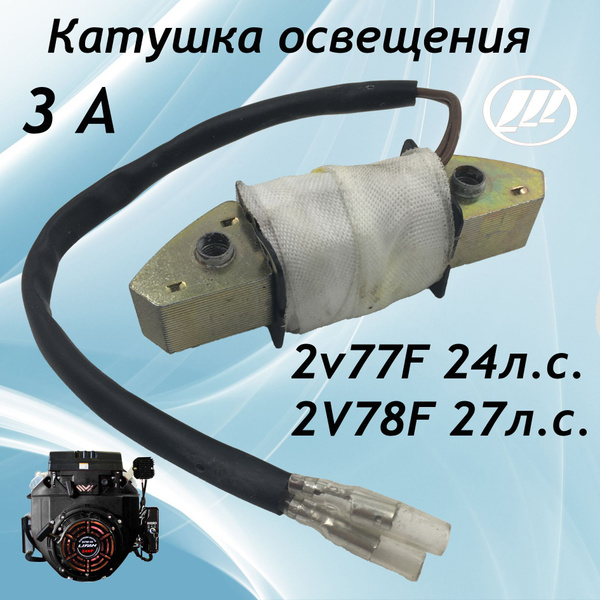 Оснастка для садовой техники Катушка освещения лифан LIFAN 3 Ампера ...