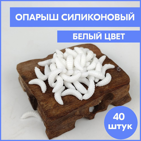 Опарыш для рыбалки 40 штук купить c доставкой на OZON по низкой цене ...