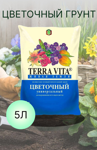 Грунт Terra Vita Живая Земля (цветочная) 5 л - купить по низкой цене в ...
