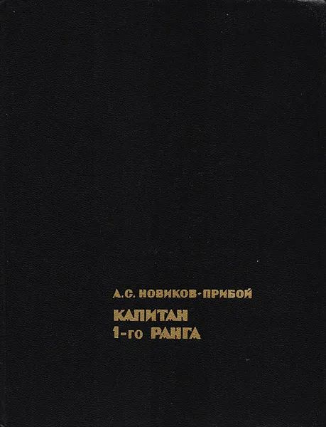 Капитан 1-го ранга | Новиков-Прибой Алексей Силыч - купить с доставкой ...