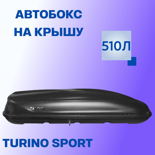 Багажный бокс Автобокс на крышу автомобиля 510л Turino Sport - купить ...
