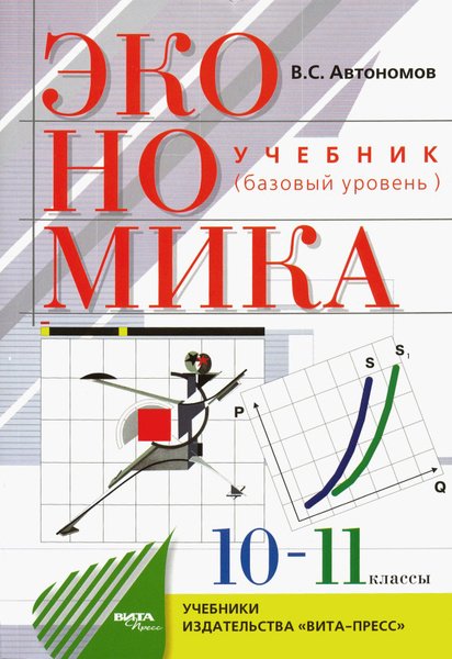 Экономика. 10-11 классы. Учебник. Базовый уровень. ФГОС | Автономов ...