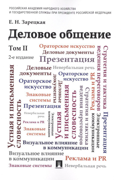 Деловое общение. В 2 томах. Том 2. 2-е издание. Учебник. Зарецкая Е. Н ...