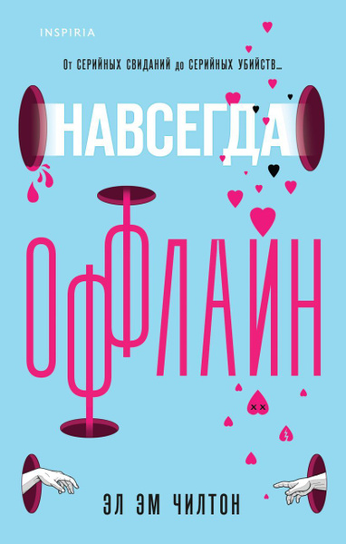 Навсегда оффлайн. Чилтон Э. Э. - купить с доставкой по выгодным ценам в ...