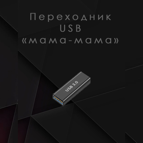 Переходник USB to USB 3.0/USB A FEMALE (Мама)-USB A FEMALE (Мама ...