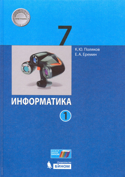 Информатика. 7 класс. Учебник. В 2-х частях. Часть 1. ФГОС | Поляков ...