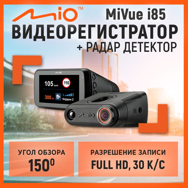 Видеорегистратор с радар-детектором Mio MiVue i 85 - купить в интернет ...