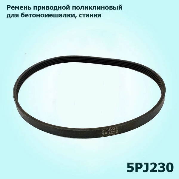 Ремень приводной 5PJ 230 для бетономешалки, станка - купить по выгодной ...