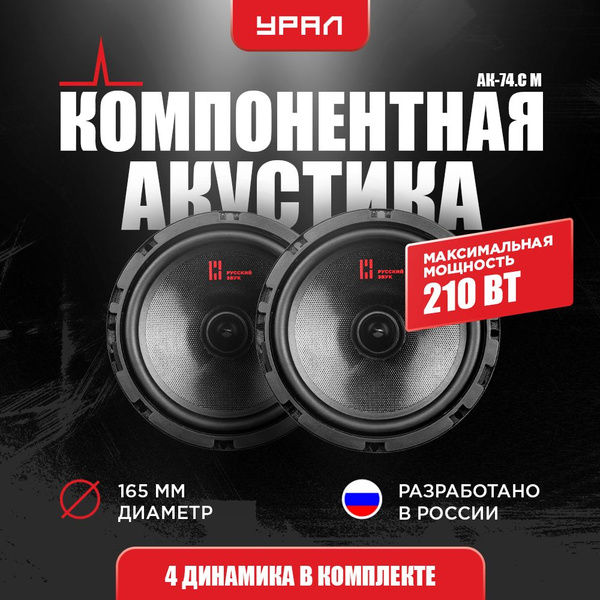Компонентная акустическая система УРАЛ АК-74.C М - купить по выгодной ...