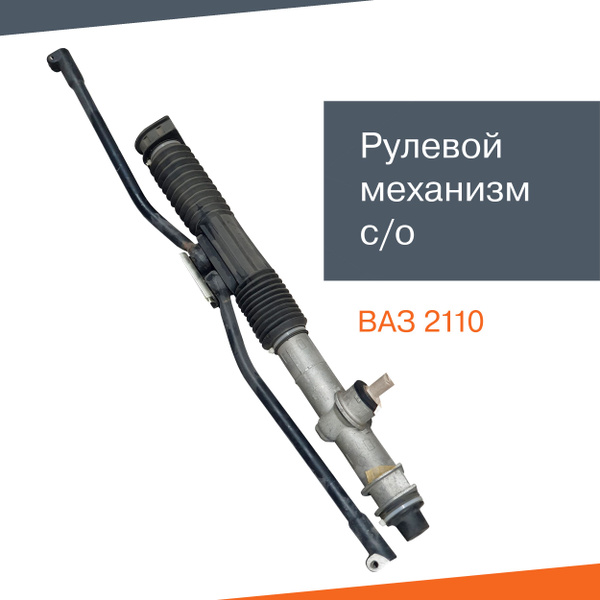 Рулевая рейка с тягами старого образца ВАЗ 2110 - LADA арт. 21100 ...