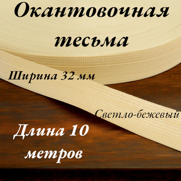 Тесьма для шитья лента окантовочная ширина 32 мм длина 10 метров цвет ...