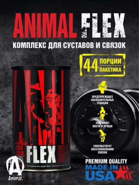 Энимал флекс, комплекс для суставов и связок 44 пакета, Universal ...