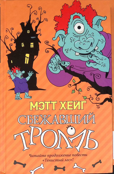 Сбежавший тролль - купить с доставкой по выгодным ценам в интернет ...