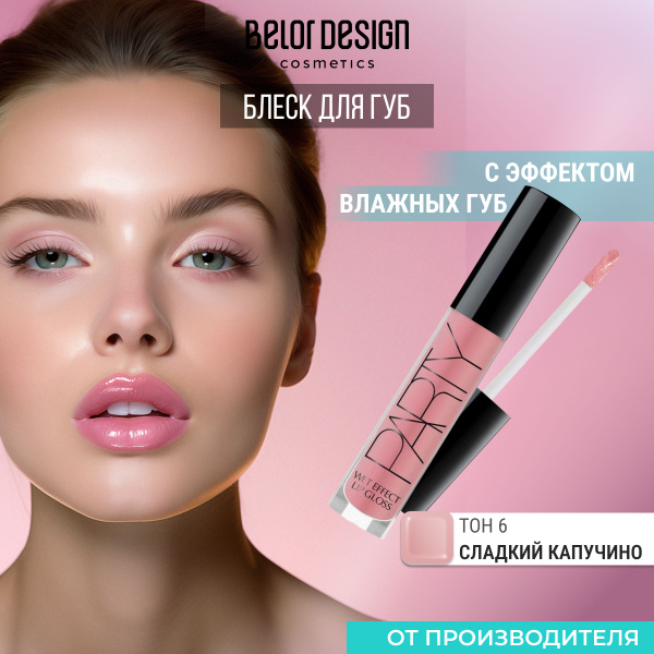 BELOR DESIGN Блеск для губ PARTY тон 6 купить на OZON по низкой цене ...