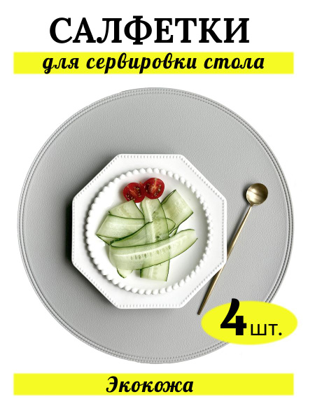 Плейсматы круглые - купить в интернет-магазине OZON по выгодной цене ...