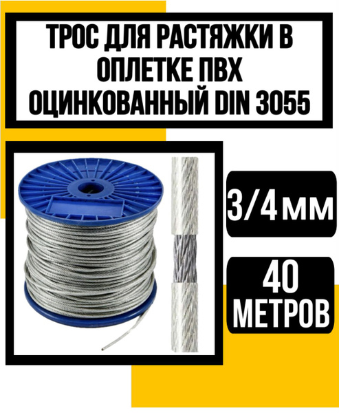 Характеристики Трос для растяжки в оплетке ПВХ 3/4 мм 40м подробное ...
