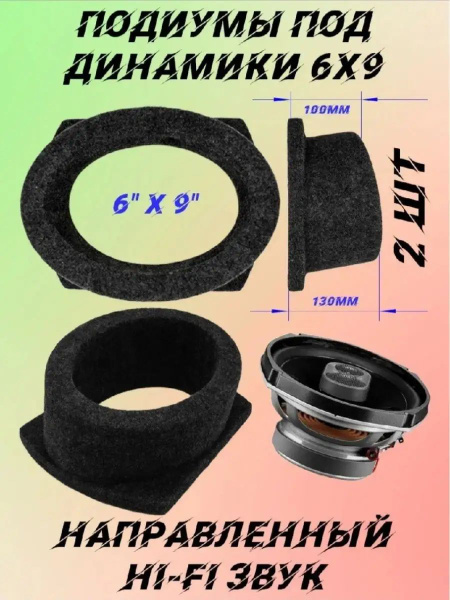 Подиум для динамиков 6 x 9 (овалы) направленные высокие, 2 шт - купить ...