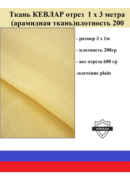Арамидная ткань (кевлар) отрез 3 х 1 м плотность 200 гр/м2 - купить с ...
