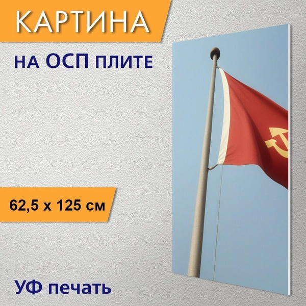 Картина природы любителям истории "История страны, СССР, флаг" на ОСП ...